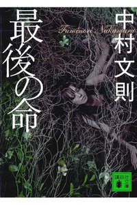 最後の命
