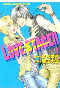 LOVE STAGE!!(ラブステージ)　1巻