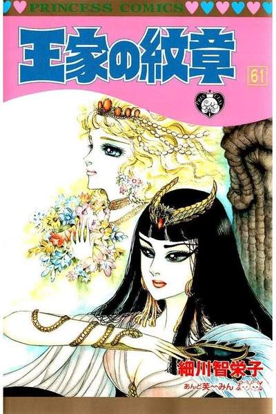 王家の紋章 61巻