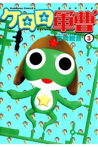 ケロロ軍曹 3巻