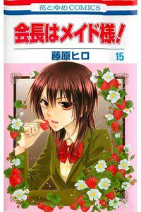 会長はメイド様!  15巻