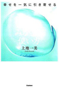 幸せを一気に引き寄せる 直感のみがき方・使い方