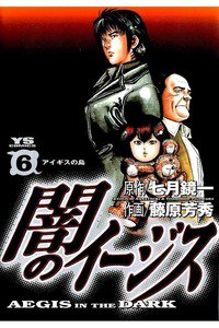 闇のイージス 6巻