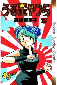 うる星やつら 23巻