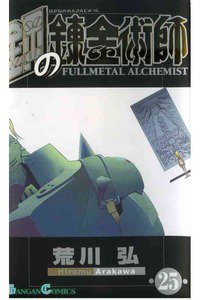 鋼の錬金術師 25巻