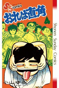 おれは直角 4巻