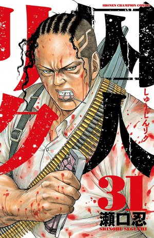 囚人リク 31巻
