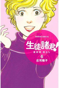 生徒諸君!  最終章・旅立ち　6巻