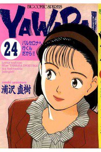 YAWARA! 24巻