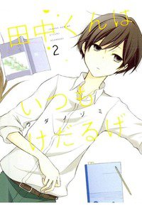 田中くんはいつもけだるげ 2巻