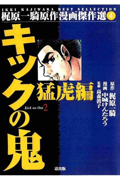 キックの鬼  2巻