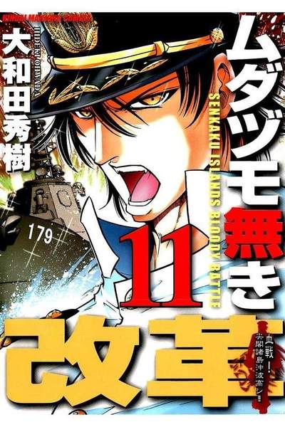 ムダヅモ無き改革  11巻