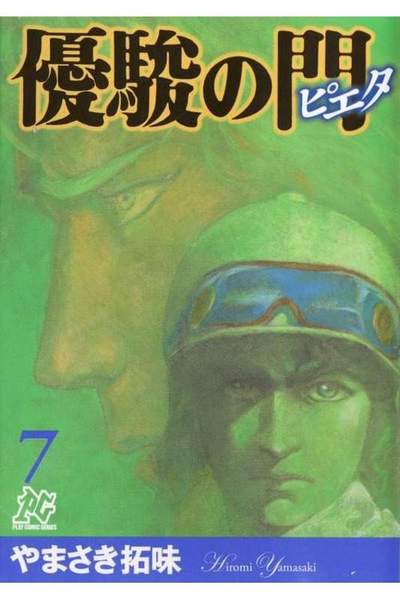 優駿の門 -ピエタ- 7巻