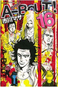 A-BOUT!(アバウト) 16巻