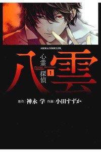 心霊探偵八雲  1巻
