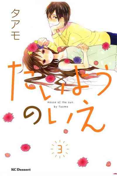 たいようのいえ  3巻