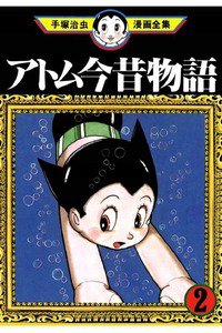 アトム今昔物語 2巻