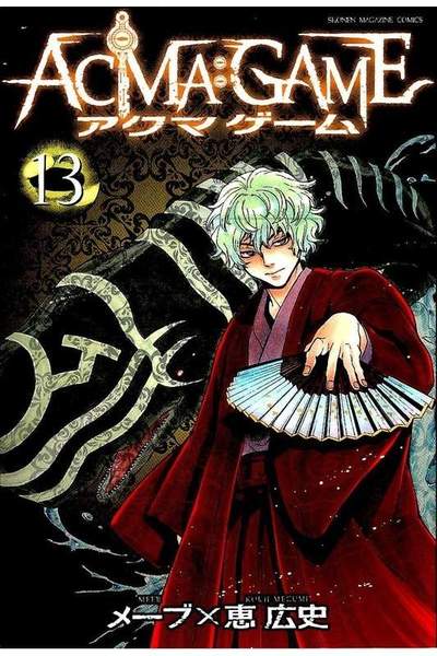 ACMA：GAME  13巻
