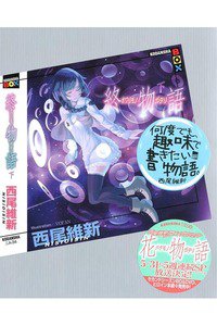 終物語　（下）