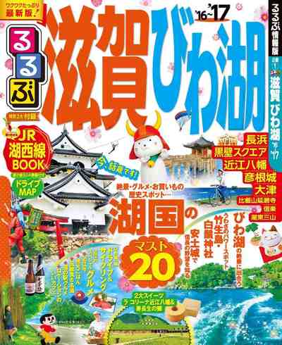 るるぶ滋賀 びわ湖’16~’17