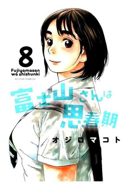 富士山さんは思春期 8巻