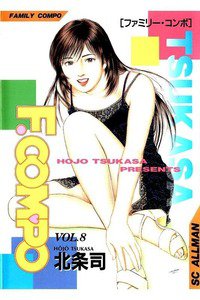 F.COMPO  8巻