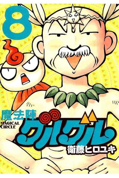 魔法陣グルグル  8巻