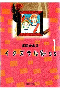 イタズラなKiss　1巻
