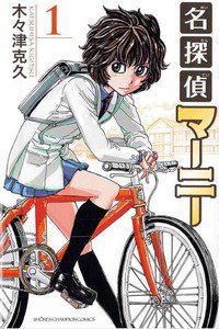 名探偵マーニー  1巻
