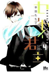 センセイ君主 4巻