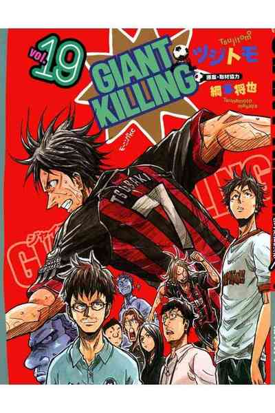 GIANT KILLING（ジャイアントキリング） 19巻