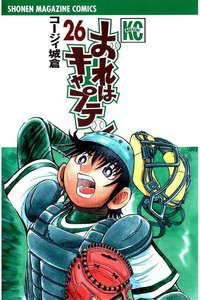 おれはキャプテン 26巻