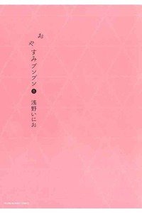 おやすみプンプン  8巻