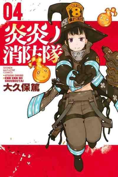 炎炎ノ消防隊 4巻