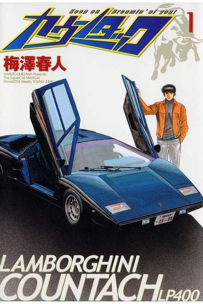 カウンタック 1巻