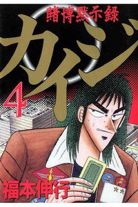 賭博黙示録 カイジ 4巻