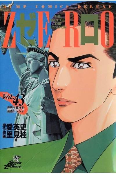 ゼロ THE MAN OF THE CREATION  43巻