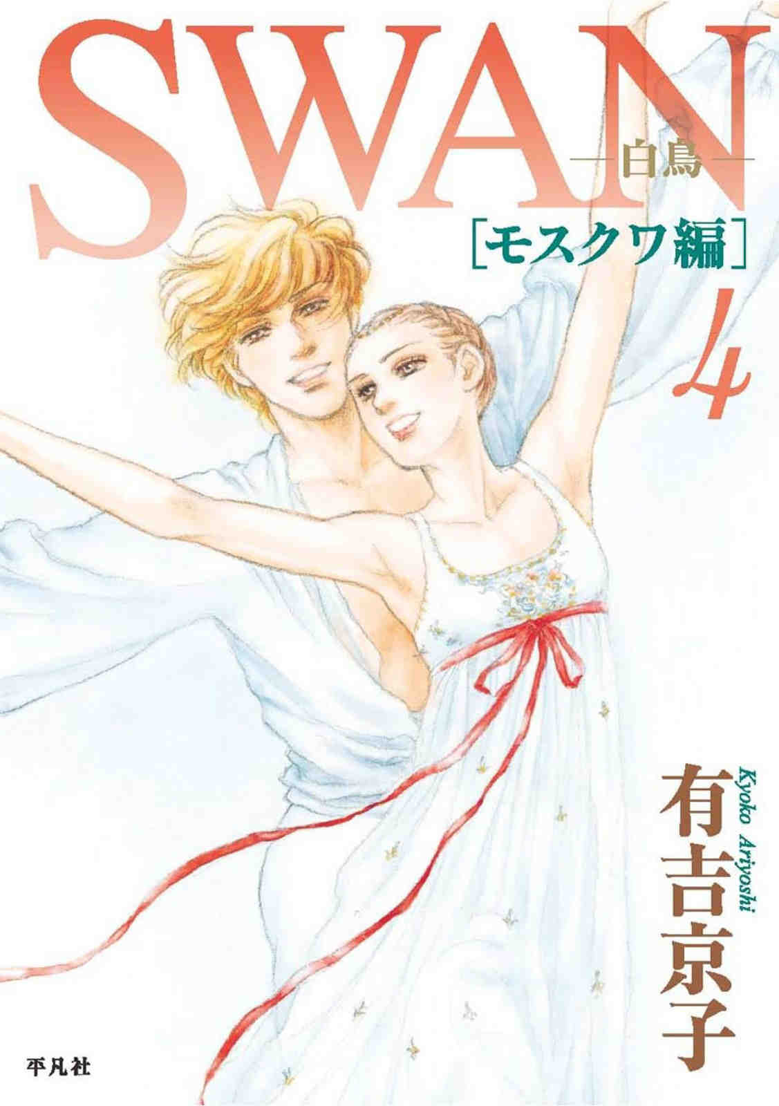SWAN-白鳥- モスクワ編 4巻
