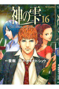 神の雫(かみのしずく) 16巻