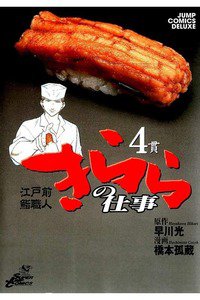 江戸前鮨職人きららの仕事  4巻