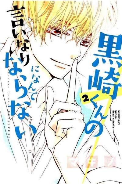 黒崎くんの言いなりになんてならない  2巻