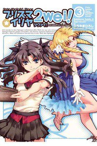 プリズマ☆イリヤ ツヴァイ!  3巻