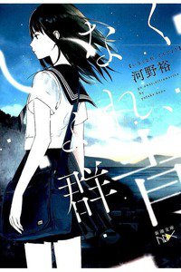 いなくなれ、群青
