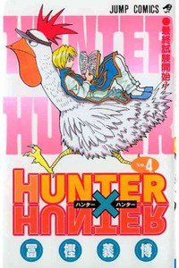 HUNTER×HUNTER　4巻