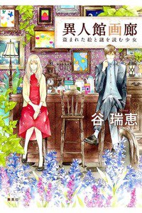 異人館画廊 盗まれた絵と謎を読む少女