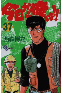 今日から俺は!! 37巻
