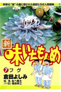 新・味いちもんめ 7巻