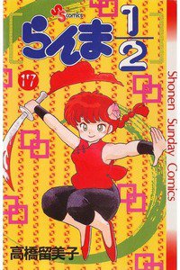 らんま1/2  17巻