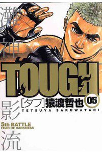 TOUGH 5巻