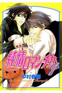 純情ロマンチカ　7巻